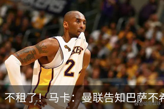 不租了！马卡：曼联告知巴萨不希望再外租拉什福德，只出售或留队