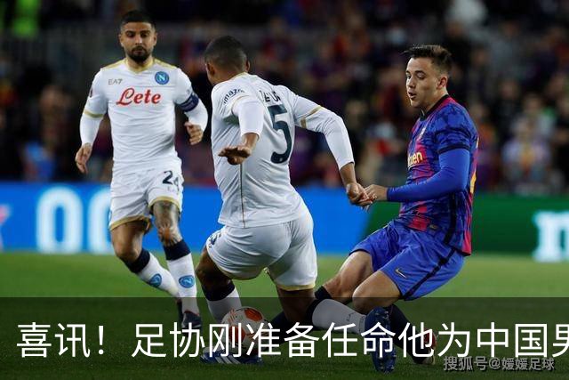 喜讯！足协刚准备任命他为中国男足亚运队新帅，他就带队四连胜