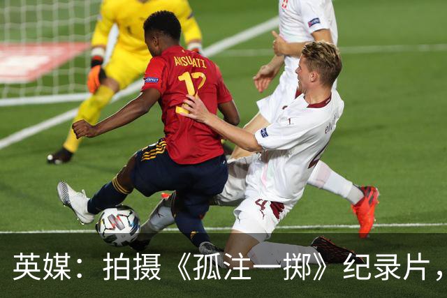 英媒：拍摄《孤注一掷》纪录片，曼联片酬超过1000万镑