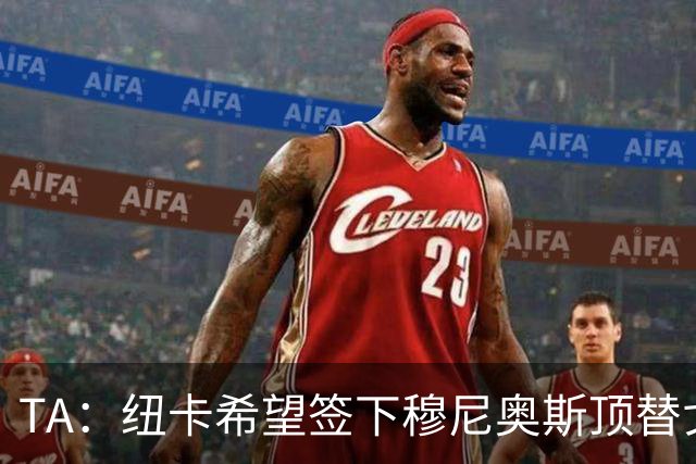 TA：纽卡希望签下穆尼奥斯顶替戈登，门将位置想引进特拉福德